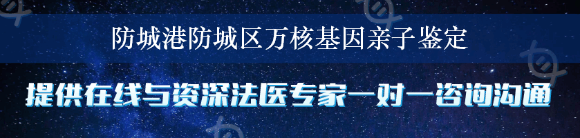 防城港防城区万核基因亲子鉴定